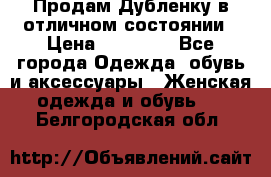 Продам Дубленку в отличном состоянии › Цена ­ 15 000 - Все города Одежда, обувь и аксессуары » Женская одежда и обувь   . Белгородская обл.